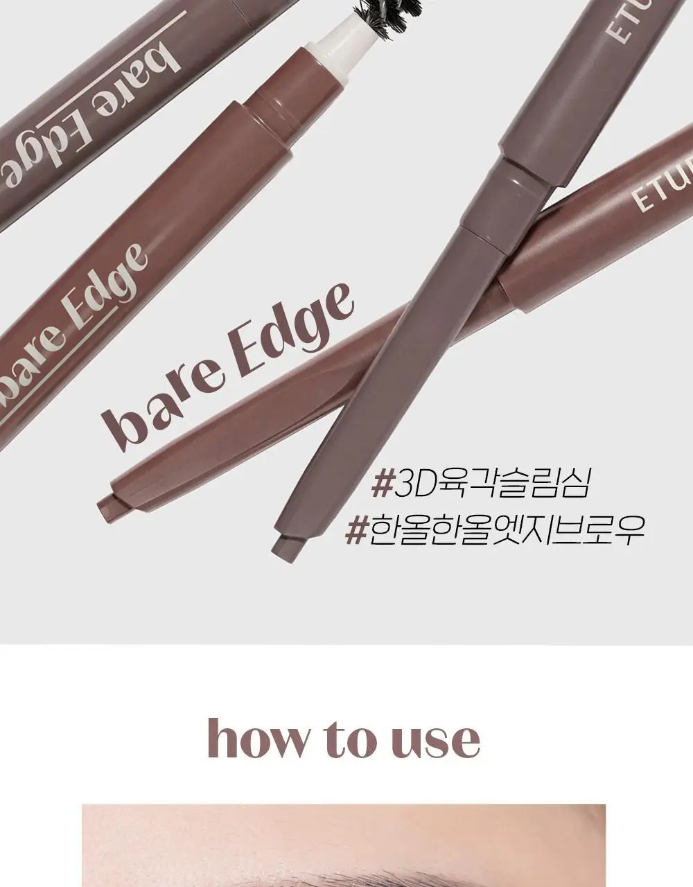 [NEW 컬러] 에뛰드 베어 엣지 슬림 브로우 (1+1 기획/단품) 상세페이지 13